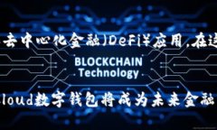   全面解析Cloud数字钱包：安全、便捷与未来展望