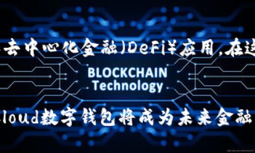   全面解析Cloud数字钱包：安全、便捷与未来展望 / 

 guanjianci 数字钱包, Cloud钱包, 在线支付, 区块链技术 /guanjianci 

一、什么是Cloud数字钱包？

Cloud数字钱包是一种基于云计算技术的电子钱包，允许用户通过互联网存储、管理和交易数字货币及法定货币。这些数字钱包不仅可以用于传统的支付功能，还支持多种加密货币的存储和交易。用户只需通过智能手机或计算机，便可轻松访问其资金，实现快速的支付和转账。


相较于传统的数字钱包，Cloud数字钱包具备更强的灵活性和便利性。用户可以无缝地对其钱包进行备份，并随时随地通过互联网进行访问。此外，Cloud数字钱包通常采用先进的加密技术，确保用户资金的安全性。


二、Cloud数字钱包的工作原理

Cloud数字钱包的基本工作原理是通过互联网将用户的资金信息存储在云端，用户可以通过特定的应用程序或网页访问自己的钱包。这些钱包通常会配备一组独特的密钥，用于验证用户身份和确保交易的安全性。


用户在使用Cloud 数字钱包时，首先需要注册一个账户，并设置登录凭证。之后，通过该账户，用户可以将资金存入云钱包，并随时进行转账或支付。借助于区块链技术，所有交易都会被记录在一个去中心化的账本上，确保交易的透明性和不可篡改性。


三、Cloud数字钱包的优势

Cloud数字钱包提供了一系列的优势，使其成为现代支付方式的理想选择。首先，它具备强大的安全性，利用加密技术保护用户资金不被黑客攻击。其次，由于其基于云端，用户可以在任何时候、任何地点访问自己的钱包，极大地提高了便利性。


另外，Cloud数字钱包还提供了多种功能，包括快速转账、低费用以及多币种支持。用户不仅可以使用法定货币，还可以存储和交易各种加密货币，为其投资和资产管理提供了更多的选择。


四、如何选择合适的Cloud数字钱包？

在选择Cloud数字钱包时，用户需要考虑多个因素。首先是安全性，选择那些采用高强度加密和多重认证的钱包，能够有效保护用户资金。其次，用户应该关注钱包的支持币种，确保其可以满足个人的多样需求。


此外，用户还应查看钱包的使用界面和用户体验，确保自己能够快速上手。最后，值得关注的是钱包的交易费用，不同钱包在转账和交易时所收取的费用差异较大，用户需根据自己的需求做出选择。


五、可能相关的问题

问题一：Cloud数字钱包与传统数字钱包的区别是什么？

Cloud数字钱包与传统数字钱包之间有几个关键的区别。首先，传统数字钱包通常是在本地存储用户的资金和交易数据，而Cloud数字钱包则将这些信息存放在云服务器上。这意味着Cloud数字钱包能够提供更高的访问便捷性，用户只需通过互联网即可随时访问资金。


其次，安全性方面，Cloud数字钱包通过利用先进的加密技术来保护用户信息，从而降低了由于设备丢失或损坏而导致的资产损失风险。而传统数字钱包则面临设备损坏时无法恢复数据的问题。此外，Cloud数字钱包的备份和恢复也相对简单，用户可随时下载备份文件或者使用云端的恢复功能来找回资金。


问题二：使用Cloud数字钱包时需要注意哪些安全问题？

在使用Cloud数字钱包时，用户务必重视安全问题。首先，用户应该定期更换登录密码，确保其复杂性和唯一性。此外，启用双重认证也是提升账户安全性的一种有效方法，避免黑客入侵带来的损失。


用户还需警惕钓鱼攻击，避免打开不明链接或下载可疑文件。此外，选择具备良好用户评价和安全信誉的钱包平台也是相当重要的，确保所用服务受到广泛使用和推荐。


问题三：Cloud数字钱包适合哪些人群使用？

Cloud数字钱包适合多个类型的用户，尤其是那些经常进行在线支付或交易的人群。例如，年轻的投资者和技术爱好者常常需要一种便捷的方式来管理自己的加密货币资产。因此，Cloud数字钱包为他们提供了理想的解决方案。


此外，商家和创业者也可以通过Cloud数字钱包实现更高效的支付处理，降低交易成本。这种钱包的多币种支持使其能够满足全球用户的需求，尤其适合跨境电商和国际交易。


问题四：未来Cloud数字钱包的发展趋势如何？

展望未来，Cloud数字钱包将会迎来更多的发展机遇。随着区块链技术的进步以及大型金融机构的加入，Cloud数字钱包的接受度将进一步提高。用户将越来越多地选择这种高效且安全的支付方式，取代传统的现金和银行卡支付。


此外，随着数字货币的普及和各国政策的调整，Cloud数字钱包能够更好地适应不同市场需求，推出多样化的功能和服务，例如智能合约和去中心化金融（DeFi）应用。在这样的背景下，Cloud数字钱包将持续引领支付行业的创新和发展。
 

总结来说，Cloud数字钱包以其独特的优势符合现代用户的需求，值得关注和使用。通过有效地解决安全、便利性以及多样化的使用需求，Cloud数字钱包将成为未来金融科技的一部分。