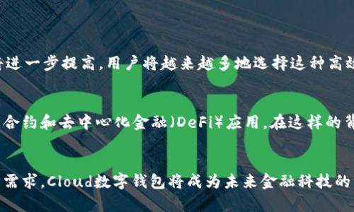   全面解析Cloud数字钱包：安全、便捷与未来展望 / 

 guanjianci 数字钱包, Cloud钱包, 在线支付, 区块链技术 /guanjianci 

一、什么是Cloud数字钱包？

Cloud数字钱包是一种基于云计算技术的电子钱包，允许用户通过互联网存储、管理和交易数字货币及法定货币。这些数字钱包不仅可以用于传统的支付功能，还支持多种加密货币的存储和交易。用户只需通过智能手机或计算机，便可轻松访问其资金，实现快速的支付和转账。


相较于传统的数字钱包，Cloud数字钱包具备更强的灵活性和便利性。用户可以无缝地对其钱包进行备份，并随时随地通过互联网进行访问。此外，Cloud数字钱包通常采用先进的加密技术，确保用户资金的安全性。


二、Cloud数字钱包的工作原理

Cloud数字钱包的基本工作原理是通过互联网将用户的资金信息存储在云端，用户可以通过特定的应用程序或网页访问自己的钱包。这些钱包通常会配备一组独特的密钥，用于验证用户身份和确保交易的安全性。


用户在使用Cloud 数字钱包时，首先需要注册一个账户，并设置登录凭证。之后，通过该账户，用户可以将资金存入云钱包，并随时进行转账或支付。借助于区块链技术，所有交易都会被记录在一个去中心化的账本上，确保交易的透明性和不可篡改性。


三、Cloud数字钱包的优势

Cloud数字钱包提供了一系列的优势，使其成为现代支付方式的理想选择。首先，它具备强大的安全性，利用加密技术保护用户资金不被黑客攻击。其次，由于其基于云端，用户可以在任何时候、任何地点访问自己的钱包，极大地提高了便利性。


另外，Cloud数字钱包还提供了多种功能，包括快速转账、低费用以及多币种支持。用户不仅可以使用法定货币，还可以存储和交易各种加密货币，为其投资和资产管理提供了更多的选择。


四、如何选择合适的Cloud数字钱包？

在选择Cloud数字钱包时，用户需要考虑多个因素。首先是安全性，选择那些采用高强度加密和多重认证的钱包，能够有效保护用户资金。其次，用户应该关注钱包的支持币种，确保其可以满足个人的多样需求。


此外，用户还应查看钱包的使用界面和用户体验，确保自己能够快速上手。最后，值得关注的是钱包的交易费用，不同钱包在转账和交易时所收取的费用差异较大，用户需根据自己的需求做出选择。


五、可能相关的问题

问题一：Cloud数字钱包与传统数字钱包的区别是什么？

Cloud数字钱包与传统数字钱包之间有几个关键的区别。首先，传统数字钱包通常是在本地存储用户的资金和交易数据，而Cloud数字钱包则将这些信息存放在云服务器上。这意味着Cloud数字钱包能够提供更高的访问便捷性，用户只需通过互联网即可随时访问资金。


其次，安全性方面，Cloud数字钱包通过利用先进的加密技术来保护用户信息，从而降低了由于设备丢失或损坏而导致的资产损失风险。而传统数字钱包则面临设备损坏时无法恢复数据的问题。此外，Cloud数字钱包的备份和恢复也相对简单，用户可随时下载备份文件或者使用云端的恢复功能来找回资金。


问题二：使用Cloud数字钱包时需要注意哪些安全问题？

在使用Cloud数字钱包时，用户务必重视安全问题。首先，用户应该定期更换登录密码，确保其复杂性和唯一性。此外，启用双重认证也是提升账户安全性的一种有效方法，避免黑客入侵带来的损失。


用户还需警惕钓鱼攻击，避免打开不明链接或下载可疑文件。此外，选择具备良好用户评价和安全信誉的钱包平台也是相当重要的，确保所用服务受到广泛使用和推荐。


问题三：Cloud数字钱包适合哪些人群使用？

Cloud数字钱包适合多个类型的用户，尤其是那些经常进行在线支付或交易的人群。例如，年轻的投资者和技术爱好者常常需要一种便捷的方式来管理自己的加密货币资产。因此，Cloud数字钱包为他们提供了理想的解决方案。


此外，商家和创业者也可以通过Cloud数字钱包实现更高效的支付处理，降低交易成本。这种钱包的多币种支持使其能够满足全球用户的需求，尤其适合跨境电商和国际交易。


问题四：未来Cloud数字钱包的发展趋势如何？

展望未来，Cloud数字钱包将会迎来更多的发展机遇。随着区块链技术的进步以及大型金融机构的加入，Cloud数字钱包的接受度将进一步提高。用户将越来越多地选择这种高效且安全的支付方式，取代传统的现金和银行卡支付。


此外，随着数字货币的普及和各国政策的调整，Cloud数字钱包能够更好地适应不同市场需求，推出多样化的功能和服务，例如智能合约和去中心化金融（DeFi）应用。在这样的背景下，Cloud数字钱包将持续引领支付行业的创新和发展。
 

总结来说，Cloud数字钱包以其独特的优势符合现代用户的需求，值得关注和使用。通过有效地解决安全、便利性以及多样化的使用需求，Cloud数字钱包将成为未来金融科技的一部分。