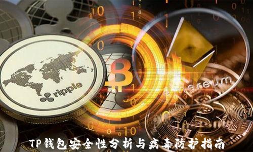 TP钱包安全性分析与病毒防护指南