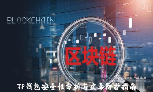 TP钱包安全性分析与病毒防护指南