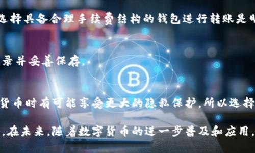 数字货币钱包：如何安全便捷地转账与收款
keywords数字货币钱包, 加密货币, 转账, 安全性/keywords

在数字货币的迅速发展中，钱包作为存储和管理各种加密货币的重要工具，对于许多人来说都显得至关重要。从使用简单的手机APP到更加复杂的硬件钱包，数字货币钱包的种类繁多，功能各异。其中，转账和收款的功能尤为关键。那么，在了解数字货币钱包送钱的过程之前，我们需要深入探讨这类钱包的基本特性及其安全性。本文将为您详细解析数字货币钱包的相关知识，并针对相关问题进行探讨。

数字货币钱包的分类及特性
在分析数字货币钱包之前，我们首先需要了解其分类。主要的数字货币钱包分为以下几类：

ul
  listrong软件钱包：/strong通常是一款应用程序，可以在手机、电脑或网页上使用。软件钱包方便易用，适合进行小额日常交易。/li
  listrong硬件钱包：/strong外部设备，提供更高的安全性，适合长期存储大额资金。/li
  listrong纸钱包：/strong将公钥和私钥生成并打印出来，适合长期存储，但不便于交易。/li
/ul

从功能上分析，数字货币钱包的共同点在于其能够存储加密货币、便捷地进行转账和收款。转账过程中，用户需要提供接收方的钱包地址，通过网络进行确认交易，通常需要一定的交易手续费。而在安全性方面，尤其是在软件钱包中，强大的密码保护和两步验证是确保账户安全的重要措施。

如何使用数字货币钱包进行转账和收款
使用数字货币钱包进行转账或收款大致可以分为以下几个步骤：

ol
  listrong创建钱包：/strong根据您的需求选择适合的钱包类型，并安装或创建您的数字货币钱包。/li
  listrong获取钱包地址：/strong每个钱包都对应一个唯一的钱包地址，接收方需要提供这个地址以便您进行转账。/li
  listrong进行转账：/strong在钱包内输入接收方的钱包地址、转账金额，并确认交易。部分钱包会提示支付交易手续费。/li
  listrong确认交易：/strong交易提交后，区块链网络需要确认此笔交易，这个过程可能需要几秒至几分钟，视网络繁忙程度而定。/li
/ol

数字货币钱包的安全性问题
虽然数字货币钱包非常便利，但安全性问题总是用户最为关注的内容。近期不少用户因钱包被盗或丢失而损失惨重。因此，在使用数字货币钱包时，确保钱包安全非常关键。

首先，选择一个值得信赖的钱包平台至关重要。在下载或使用任何数字货币钱包之前，用户应仔细查阅相关评论和评级，选择知名平台。其次，使用强密码及启用两步验证，能够为您的账户增加一道安全防线。此外，建议定期备份钱包文件和私钥，以防不测。

最后，务必保持设备和软件的更新，及时修复可能存在的安全隐患。通过以上措施，用户能够显著增强使用数字货币钱包的安全性。

数字货币钱包普遍关注的问题
在日常使用中，用户可能会遇到如下几个普遍关注的问题：

h41. 如何选择最适合我的数字货币钱包？/h4
选择合适的数字货币钱包，首先要明确自己的需求。若是进行大额投资，硬件钱包是最佳选择，因其安全性高；若是经常进行小额交易，软件钱包会更为方便。其次，需要考虑用户界面的友好程度和平台的支持文档，以便快速上手。

h42. 数字货币转账的手续费为什么会不同？/h4
数字货币转账的手续费通常取决于网络拥堵程度和用户设定的手续费。高峰期时交易量大，建议提高手续费以加快交易确认速度。此外，不同数字货币的手续费标准也各有差异，选择具备合理手续费结构的钱包进行转账是明智之举。

h43. 如果我的钱包失去访问权限，该怎么办？/h4
钱包丢失访问权限的原因可能有很多，比如密码遗失、设备损坏等。通常推荐采取备份措施，例如使用助记词或私钥进行恢复。每个钱包若能提供助记词恢复功能，用户务必及时记录并妥善保存。

h44. 数字货币的安全性与法币相比如何？/h4
数字货币的安全性虽高，但依然存在一定风险，例如交易时可能遭遇网络攻击、钱包被盗等问题。而传统法币的使用方式相对成熟，保障机制完善，因此安全性较高。然而，使用数字货币时有可能享受更大的隐私保护，所以选择使用何种货币也需仔细权衡各自优缺点。

综上所述，数字货币钱包的使用、转账与收款的过程固然简单，但用户在使用过程中应高度重视安全性问题，选择适合自己的钱包类型，并采取有效的保护措施，以确保资产的安全。在未来，随着数字货币的进一步普及和应用，数字货币钱包的相关功能和安全对策也会不断更新和完善，用户需时刻保持警觉和学习。
