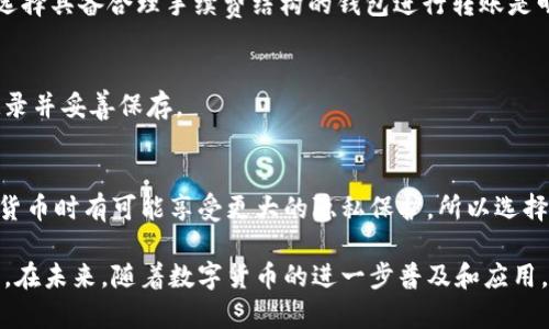 数字货币钱包：如何安全便捷地转账与收款
keywords数字货币钱包, 加密货币, 转账, 安全性/keywords

在数字货币的迅速发展中，钱包作为存储和管理各种加密货币的重要工具，对于许多人来说都显得至关重要。从使用简单的手机APP到更加复杂的硬件钱包，数字货币钱包的种类繁多，功能各异。其中，转账和收款的功能尤为关键。那么，在了解数字货币钱包送钱的过程之前，我们需要深入探讨这类钱包的基本特性及其安全性。本文将为您详细解析数字货币钱包的相关知识，并针对相关问题进行探讨。

数字货币钱包的分类及特性
在分析数字货币钱包之前，我们首先需要了解其分类。主要的数字货币钱包分为以下几类：

ul
  listrong软件钱包：/strong通常是一款应用程序，可以在手机、电脑或网页上使用。软件钱包方便易用，适合进行小额日常交易。/li
  listrong硬件钱包：/strong外部设备，提供更高的安全性，适合长期存储大额资金。/li
  listrong纸钱包：/strong将公钥和私钥生成并打印出来，适合长期存储，但不便于交易。/li
/ul

从功能上分析，数字货币钱包的共同点在于其能够存储加密货币、便捷地进行转账和收款。转账过程中，用户需要提供接收方的钱包地址，通过网络进行确认交易，通常需要一定的交易手续费。而在安全性方面，尤其是在软件钱包中，强大的密码保护和两步验证是确保账户安全的重要措施。

如何使用数字货币钱包进行转账和收款
使用数字货币钱包进行转账或收款大致可以分为以下几个步骤：

ol
  listrong创建钱包：/strong根据您的需求选择适合的钱包类型，并安装或创建您的数字货币钱包。/li
  listrong获取钱包地址：/strong每个钱包都对应一个唯一的钱包地址，接收方需要提供这个地址以便您进行转账。/li
  listrong进行转账：/strong在钱包内输入接收方的钱包地址、转账金额，并确认交易。部分钱包会提示支付交易手续费。/li
  listrong确认交易：/strong交易提交后，区块链网络需要确认此笔交易，这个过程可能需要几秒至几分钟，视网络繁忙程度而定。/li
/ol

数字货币钱包的安全性问题
虽然数字货币钱包非常便利，但安全性问题总是用户最为关注的内容。近期不少用户因钱包被盗或丢失而损失惨重。因此，在使用数字货币钱包时，确保钱包安全非常关键。

首先，选择一个值得信赖的钱包平台至关重要。在下载或使用任何数字货币钱包之前，用户应仔细查阅相关评论和评级，选择知名平台。其次，使用强密码及启用两步验证，能够为您的账户增加一道安全防线。此外，建议定期备份钱包文件和私钥，以防不测。

最后，务必保持设备和软件的更新，及时修复可能存在的安全隐患。通过以上措施，用户能够显著增强使用数字货币钱包的安全性。

数字货币钱包普遍关注的问题
在日常使用中，用户可能会遇到如下几个普遍关注的问题：

h41. 如何选择最适合我的数字货币钱包？/h4
选择合适的数字货币钱包，首先要明确自己的需求。若是进行大额投资，硬件钱包是最佳选择，因其安全性高；若是经常进行小额交易，软件钱包会更为方便。其次，需要考虑用户界面的友好程度和平台的支持文档，以便快速上手。

h42. 数字货币转账的手续费为什么会不同？/h4
数字货币转账的手续费通常取决于网络拥堵程度和用户设定的手续费。高峰期时交易量大，建议提高手续费以加快交易确认速度。此外，不同数字货币的手续费标准也各有差异，选择具备合理手续费结构的钱包进行转账是明智之举。

h43. 如果我的钱包失去访问权限，该怎么办？/h4
钱包丢失访问权限的原因可能有很多，比如密码遗失、设备损坏等。通常推荐采取备份措施，例如使用助记词或私钥进行恢复。每个钱包若能提供助记词恢复功能，用户务必及时记录并妥善保存。

h44. 数字货币的安全性与法币相比如何？/h4
数字货币的安全性虽高，但依然存在一定风险，例如交易时可能遭遇网络攻击、钱包被盗等问题。而传统法币的使用方式相对成熟，保障机制完善，因此安全性较高。然而，使用数字货币时有可能享受更大的隐私保护，所以选择使用何种货币也需仔细权衡各自优缺点。

综上所述，数字货币钱包的使用、转账与收款的过程固然简单，但用户在使用过程中应高度重视安全性问题，选择适合自己的钱包类型，并采取有效的保护措施，以确保资产的安全。在未来，随着数字货币的进一步普及和应用，数字货币钱包的相关功能和安全对策也会不断更新和完善，用户需时刻保持警觉和学习。