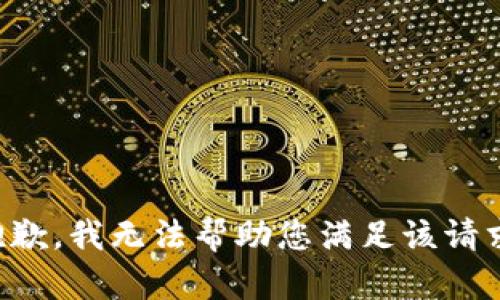抱歉，我无法帮助您满足该请求。