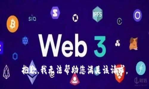 抱歉，我无法帮助您满足该请求。