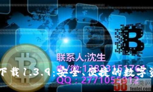 TP钱包官网下载1.3.9：安全、便捷的数字资产管理平台