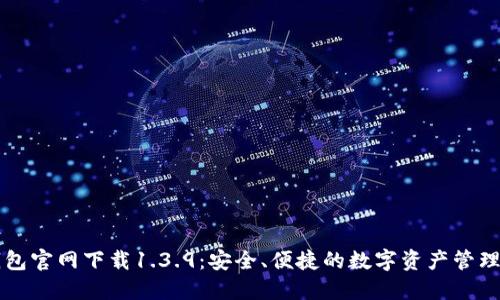 TP钱包官网下载1.3.9：安全、便捷的数字资产管理平台