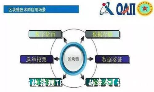   
如何有效清理TP钱包里的资金？详细指南