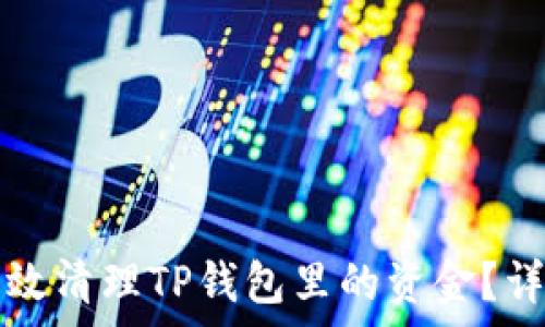   
如何有效清理TP钱包里的资金？详细指南