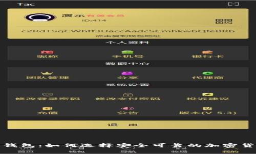 提币的数字钱包：如何选择安全可靠的加密货币存储方案