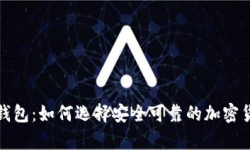 提币的数字钱包：如何选择安全可靠的加密货币存储方案