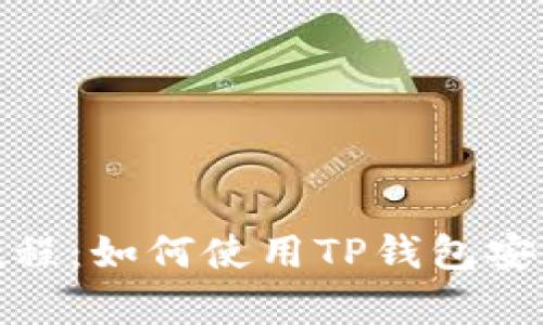  Pig币提取教程：如何使用TP钱包安全便捷地交易