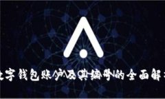 数字钱包账户及其编号的全面解析