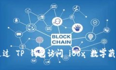 如何通过 TP 钱包访问 iBox 数字藏品平台