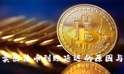 : TP钱包卖出法币到账延迟的原因与解决方案