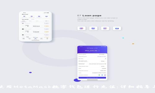 如何使用MetaMask数字钱包进行充值：详细指导与技巧