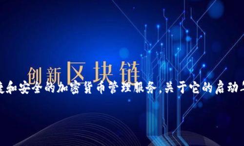 TP钱包（TP Wallet）是一款数字资产钱包，专注于提供便捷和安全的加密货币管理服务。关于它的启动年份、功能以及用户使用它的理由，以下是详细的信息解读。

### TP钱包的创建年份与其发展历程