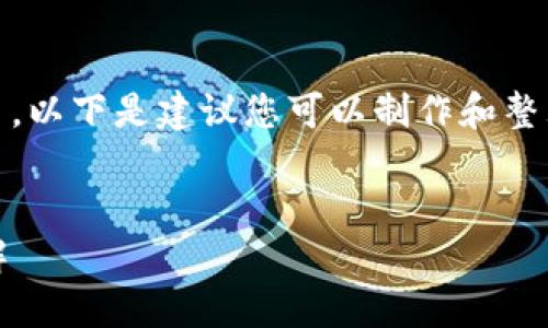 这是一个文本环境，我无法直接提供图片。以下是建议您可以制作和整理加密货币钱包排名所需的内容和信息。


2023年度加密货币十大钱包排名与详解