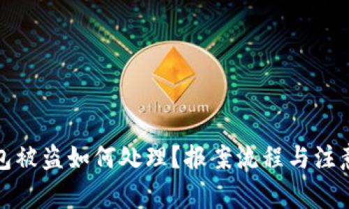 TP钱包被盗如何处理？报案流程与注意事项