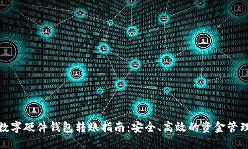 数字硬件钱包转账指南：安全、高效的资金管理