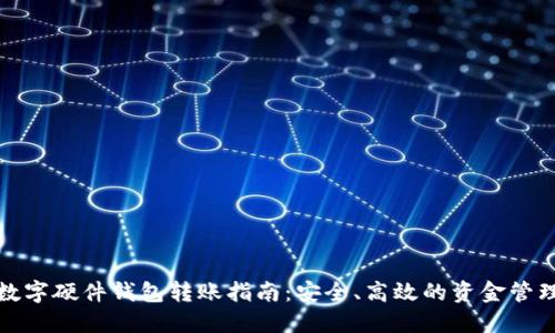 数字硬件钱包转账指南：安全、高效的资金管理