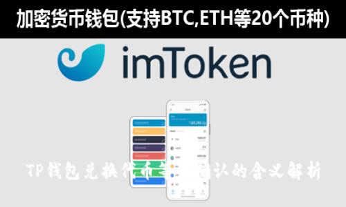 TP钱包兑换代币等待确认的含义解析