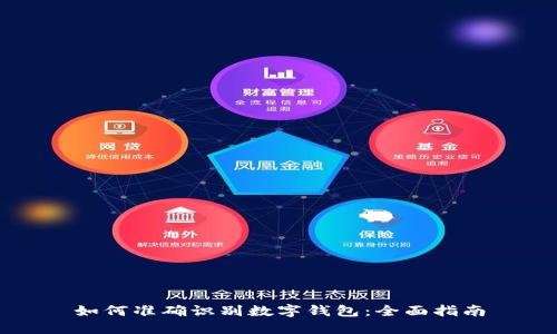 如何准确识别数字钱包：全面指南
