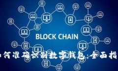 如何准确识别数字钱包：全面指南