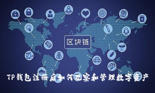 TP钱包注册后如何观察和管理数字资产