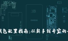 区块链钱包配置指南：从新手到专家的全面解析
