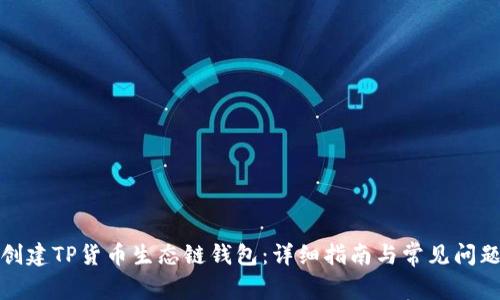 如何创建TP货币生态链钱包：详细指南与常见问题解答