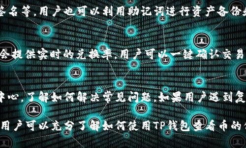   如何使用TP钱包查看币信息和管理数字资产 / 
 guanjianci TP钱包,数字资产管理,加密货币,币种信息 /guanjianci 

在当今数字货币日益普及的时代，越来越多的人开始接触和管理他们的数字资产。TP钱包作为一种便捷的数字资产管理工具，为用户提供了查看他们持有的各种币种信息的功能。接下来，我们将详细介绍如何使用TP钱包查看币的信息，以及其他相关内容。

TP钱包简介
TP钱包是一款功能强大的多链数字资产钱包，支持多种主流加密货币和代币。TP钱包不仅用户友好，而且具有安全性高、操作便捷等优点。它不仅能存储和管理数字资产，还可以进行货币交换、NFT交易等。因此，TP钱包已成为许多加密货币投资者的首选工具。

如何下载和注册TP钱包
要使用TP钱包，首先需要下载并注册该应用。TP钱包可以在多个平台上下载，包括iOS、Android和PC版。在应用商店搜索“TP钱包”，下载并安装后，按照指引完成注册。在注册阶段，用户需妥善保管其助记词，这是恢复钱包和保护资产安全的重要凭证。

如何查看币的信息
在TP钱包中查看币的信息是一个简单的过程。以下是具体步骤：
ol
    li打开TP钱包应用，登录到你的账户。/li
    li在主界面上，你可以看到你的资产总览，包括你持有的各种币种及其数量和价值。/li
    li要查看某个特定币的信息，点击对应的币种图标，会跳转到币种详细页面。在这里，你可以看到币种的实时价格、历史价格走势图，以及相关新闻和社区动态。/li
/ol

币种信息的详细内容
每个币种的信息页面会显示多个方面的内容，如下：
ol
    li实时价格：显示当前市场价格，通常会有对比市值、24小时涨跌幅等信息。/li
    li历史走势图：展示该币种在特定时间段（如1小时、1天、1周、1月、1年等）的价格走势，以帮助用户分析市场趋势。/li
    li交易量：说明该币种在过去24小时内的交易活动，可以了解其市场活跃度。/li
    li交易所情况：显示支持该币种交易的各大交易所，用户可以了解在哪些平台可以进行买卖。/li
/ol

常见问题解答
在使用TP钱包管理和查看数字资产的过程中，用户可能会遇到以下几个问题：

1. TP钱包支持哪些币种？
TP钱包支持包括但不限于比特币、以太坊、莱特币等主流币种，以及各种ERC20标准代币和其他链上资产。用户可以在应用中查找具体币种，并进行相应的资产管理。TP钱包不断更新其支持的币种列表，以响应市场上新兴货币的需求。

2. TP钱包的安全性如何保障？
TP钱包在安全性方面采取了多种措施，包括但不限于私钥本地存储，不将用户信息上传至云端，提供多重签名等。用户也可以利用助记词进行资产备份和恢复。建议用户在使用过程中，做好安全设置，如开启双重认证等。

3. 如何进行币的兑换和交易？
在TP钱包中，进行币的兑换和交易非常直观。用户可以选择“交换”功能，输入需要兑换的币种和数量，系统会提供实时的兑换率。用户可以一键确认交易，TP钱包会即时处理，用户可以查看交易记录。在进行任何交易时，用户需确认手续费及交易时间。

4. TP钱包的客户支持服务如何？
TP钱包提供多种客户支持服务，包括用户手册、常见问题解答以及在线客服。用户可以在应用中找到帮助中心，了解如何解决常见问题。如果用户遇到复杂问题，可以通过客服邮箱或社交媒体联系客服团队，获得及时的解决方案。

总的来说，TP钱包以其丰富的功能和友好的用户体验，在数字资产管理领域脱颖而出。通过以上介绍，相信用户可以充分了解如何使用TP钱包查看币的信息及其他相关功能。无论是新手还是资深投资者，TP钱包都能为其提供高效的服务。