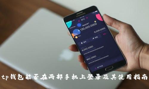 tp钱包能否在两部手机上登录及其使用指南