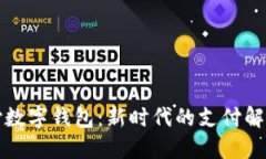 龙支付数字钱包：新时代的支付解决方案