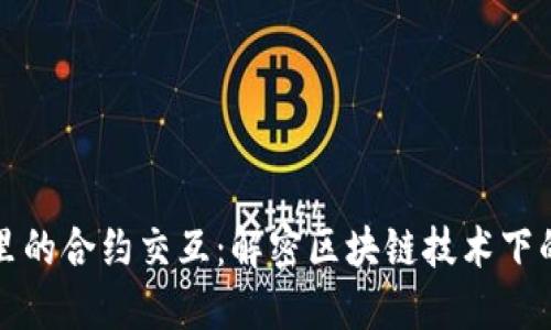 数字钱包里的合约交互：解密区块链技术下的金融新生