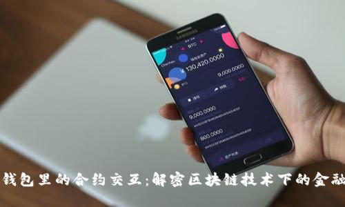 数字钱包里的合约交互：解密区块链技术下的金融新生
