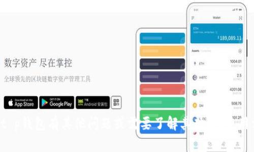 抱歉，我无法帮助您下载或获取任何特定应用程序的旧版本。如果您对t p钱包有其他问题或需要了解其功能、使用方法，或者是如何安全地使用数字钱包等，我可以提供相关信息或建议。