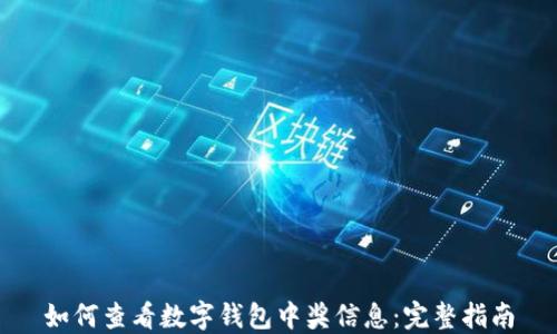 
如何查看数字钱包中奖信息：完整指南