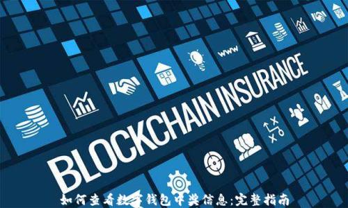 
如何查看数字钱包中奖信息：完整指南