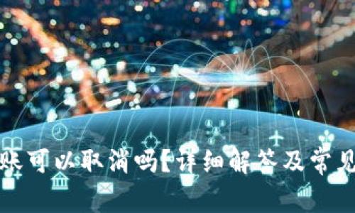 TP钱包转账可以取消吗？详细解答及常见问题解析