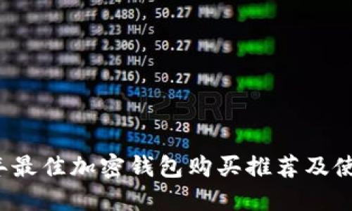 2023年最佳加密钱包购买推荐及使用指南