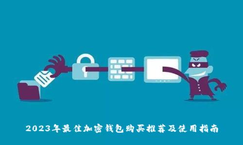 2023年最佳加密钱包购买推荐及使用指南
