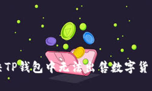 如何解决TP钱包中无法出售数字货币的问题