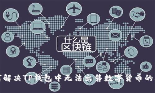 如何解决TP钱包中无法出售数字货币的问题