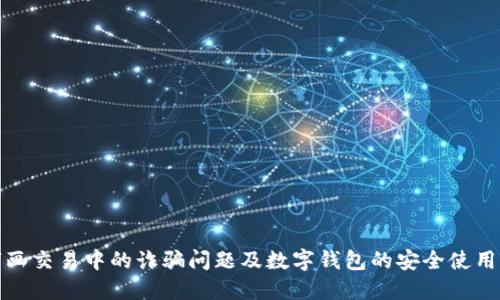 : 字画交易中的诈骗问题及数字钱包的安全使用指南