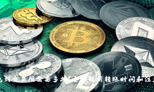 TP钱包到交易所需要多久？全面解析转账时间和注意事项