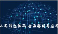 数字人民钱包编码：全面解析与应用前景