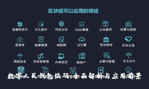 数字人民钱包编码：全面解析与应用前景
