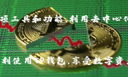 病毒检测/病毒检测

华为手机能否下载TP钱包：全面解析与解决方案

华为手机, TP钱包, 苹果手机, 钱包应用/guanjianci

随着手机支付和数字资产管理的普及，各种钱包应用程序层出不穷。TP钱包作为一种流行的数字货币钱包，吸引了很多用户的关注。然而，许多华为手机用户发现，他们无法从应用商店下载TP钱包。这一问题引发了广大用户的疑问：华为手机究竟能否下载TP钱包？在本文中，我们将对此问题进行详细的探讨，并提供解决方案。

一、华为手机与TP钱包的兼容性分析

华为手机自2008年推出以来，迅速崛起，并在全球市场上占据了重要地位。作为一个综合性智能手机品牌，华为拥有丰富的应用生态系统，手机用户可通过华为应用市场下载各种应用。不过，由于某些特殊原因，很多华为手机用户面临无法下载TP钱包的困扰。

TP钱包（Token Pocket）是一款多链钱包，支持多种主流公链如以太坊、波场等。它的界面友好、功能丰富，深受加密货币用户的喜爱。然而，由于华为受到国际政策和技术限制的影响，其手机的某些功能和应用可能会受到限制。此外，TP钱包可能在某些地区或市场上并没有在华为应用市场上架，因此用户无法直接下载。

1.1 应用市场限制
华为应用市场是华为手机用户下载应用的主要平台，但并非所有应用都会在此上线。有时，与TP钱包的合作关系、合规性等因素会影响应用在华为市场上的曝光。如果TP钱包在华为市场未上架，用户将无法直接通过应用市场进行下载。

1.2 粤港澳大湾区政策法规
在粤港澳大湾区内，由于政策法规的不同，TP钱包的某些功能可能受到限制。尤其是与金融、支付相关的应用，面临合规性审核，可能在华为手机上的表现与其他地区有所差异。这进一步导致了华为手机用户下载TP钱包的困难。

1.3 安卓版本与华为手机的兼容性
虽然华为手机运行安卓系统，但不同手机的配置和安全性设置可能影响应用的兼容性。例如，TP钱包可能需要较高的系统权限，而华为手机的系统出于安全考虑可能未开放某些权限，从而导致用户无法进行下载或正常运行应用。

二、下载TP钱包的替代方案

尽管华为手机用户可能无法通过应用市场下载TP钱包，但仍有其他途径可以获取该应用。以下是几种可用的替代方案：

2.1 通过官网下载APK
用户可以直接访问TP钱包的官方网站，寻找该软件的下载链接。官网通常会提供APK文件，可以让用户手动安装。用户需要注意的是，手动安装APK文件可能会存在安全风险，因此建议从官网或可信来源下载。

2.2 使用第三方应用市场
除了华为应用市场，还有其他一些第三方应用市场如豌豆荚、应用宝等，这些平台可能会提供TP钱包的下载。用户可以在这些市场中搜索TP钱包，按照提示进行安装。但同样地，需要确认下载来源的安全性。

2.3 刷机与系统更改
对于有技术背景的用户，可以考虑对华为手机进行刷机或更改系统设置，以安装无法通过正常渠道获取的应用。然而，这种做法具有一定的风险，可能会导致保修失效或手机变砖，不适合普通用户采用。

三、TP钱包的功能特点及使用方法

TP钱包是一款功能强大的多链钱包，主要用于加密货币的存储、管理和交易。以下是其核心功能和使用方法的详细介绍：

3.1 多链资产管理
用户可以通过TP钱包管理多种数字资产，包括比特币、以太坊、波场等。钱包支持多链资产，用户可以方便地进行资产的转账和存储。

3.2 去中心化交易所的接入
TP钱包内置去中心化交易所（DEX），用户可以在App内直接进行资产的交易，体验便捷的交易流程。此功能让用户无需依赖第三方平台，提升了交易的安全性和便捷性。

3.3 安全保障机制
TP钱包提供多种安全机制，如助记词、私钥管理等。用户需要妥善保管自己的私钥，以确保资产安全。同时，TP钱包不会存储用户的私钥，提高了安全性。

3.4 NFT与数字收藏品管理
随着NFT的流行，TP钱包也加入了对数字收藏品的支持。用户可以通过钱包管理自己的NFT作品，方便进行交易和展示。

四、常见问题解答

4.1 为什么华为手机无法下载TP钱包？
华为手机无法下载TP钱包的原因多种多样，首先是与应用市场的上架限制有关。TP钱包可能未在华为应用市场上架，导致用户无法下载。此外，不同地区的政策法规和华为手机的安全设置也可能影响应用的兼容性。

为了避免这些困扰，用户可以尝试通过TP钱包官方网站下载APK文件，利用第三方应用市场进行搜索，或借助其他安装方案。虽然这些方法可能略有复杂，但它们能较好地解决无法下载的问题。

4.2 下载TP钱包后如何安全使用？
下载TP钱包后，用户需要关注安全使用的问题。首先，确保从可信的渠道下载应用，避免下载恶意软件。其次，设置复杂的密码和使用多重身份验证，增强账户的安全性。此外，用户应定期备份助记词和私钥，确保在丢失设备后能够恢复资产。

对于新手用户来说，了解钱包的基本概念，熟悉各项功能是至关重要的。同时，建议用户可以查阅相关教程视频或文档，帮助快速上手操作。

4.3 TP钱包会不会有法律风险？
TP钱包及其他数字货币钱包的使用法律风险往往与用户所在地区的监管政策相关。在某些国家或地区，加密货币的使用受到严格的法律约束，用户需避免参与任何涉嫌违法的活动。

为了降低法律风险，用户应了解当地有关数字资产的法律法规，确保自己的操作合规。同时，避免参与任何不受监管的交易或投资活动，以保护自己的合法权益。

4.4 如何提升TP钱包的使用体验？
要提升TP钱包的使用体验，用户可以从以下几个方面入手：首先，定期更新钱包到最新版本，以获得最新的功能和安全补丁。其次，熟悉TP钱包内的各项工具和功能，利用去中心化交易所、NFT管理等功能提升整体使用效率。

另外，用户也可以加入相关的社区，如TP钱包的社交媒体平台，获取最新的资讯和用户技巧，与其他用户进行互动，从而提高使用体验。

通过以上详尽的分析，我们可以看到，虽然华为手机用户在下载和使用TP钱包方面面临一些挑战，但通过有效的方法，用户仍然能够在华为手机上顺利使用TP钱包，享受数字资产管理带来的便利。