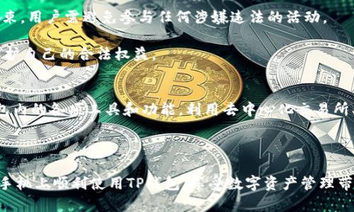 病毒检测/病毒检测

华为手机能否下载TP钱包：全面解析与解决方案

华为手机, TP钱包, 苹果手机, 钱包应用/guanjianci

随着手机支付和数字资产管理的普及，各种钱包应用程序层出不穷。TP钱包作为一种流行的数字货币钱包，吸引了很多用户的关注。然而，许多华为手机用户发现，他们无法从应用商店下载TP钱包。这一问题引发了广大用户的疑问：华为手机究竟能否下载TP钱包？在本文中，我们将对此问题进行详细的探讨，并提供解决方案。

一、华为手机与TP钱包的兼容性分析

华为手机自2008年推出以来，迅速崛起，并在全球市场上占据了重要地位。作为一个综合性智能手机品牌，华为拥有丰富的应用生态系统，手机用户可通过华为应用市场下载各种应用。不过，由于某些特殊原因，很多华为手机用户面临无法下载TP钱包的困扰。

TP钱包（Token Pocket）是一款多链钱包，支持多种主流公链如以太坊、波场等。它的界面友好、功能丰富，深受加密货币用户的喜爱。然而，由于华为受到国际政策和技术限制的影响，其手机的某些功能和应用可能会受到限制。此外，TP钱包可能在某些地区或市场上并没有在华为应用市场上架，因此用户无法直接下载。

1.1 应用市场限制
华为应用市场是华为手机用户下载应用的主要平台，但并非所有应用都会在此上线。有时，与TP钱包的合作关系、合规性等因素会影响应用在华为市场上的曝光。如果TP钱包在华为市场未上架，用户将无法直接通过应用市场进行下载。

1.2 粤港澳大湾区政策法规
在粤港澳大湾区内，由于政策法规的不同，TP钱包的某些功能可能受到限制。尤其是与金融、支付相关的应用，面临合规性审核，可能在华为手机上的表现与其他地区有所差异。这进一步导致了华为手机用户下载TP钱包的困难。

1.3 安卓版本与华为手机的兼容性
虽然华为手机运行安卓系统，但不同手机的配置和安全性设置可能影响应用的兼容性。例如，TP钱包可能需要较高的系统权限，而华为手机的系统出于安全考虑可能未开放某些权限，从而导致用户无法进行下载或正常运行应用。

二、下载TP钱包的替代方案

尽管华为手机用户可能无法通过应用市场下载TP钱包，但仍有其他途径可以获取该应用。以下是几种可用的替代方案：

2.1 通过官网下载APK
用户可以直接访问TP钱包的官方网站，寻找该软件的下载链接。官网通常会提供APK文件，可以让用户手动安装。用户需要注意的是，手动安装APK文件可能会存在安全风险，因此建议从官网或可信来源下载。

2.2 使用第三方应用市场
除了华为应用市场，还有其他一些第三方应用市场如豌豆荚、应用宝等，这些平台可能会提供TP钱包的下载。用户可以在这些市场中搜索TP钱包，按照提示进行安装。但同样地，需要确认下载来源的安全性。

2.3 刷机与系统更改
对于有技术背景的用户，可以考虑对华为手机进行刷机或更改系统设置，以安装无法通过正常渠道获取的应用。然而，这种做法具有一定的风险，可能会导致保修失效或手机变砖，不适合普通用户采用。

三、TP钱包的功能特点及使用方法

TP钱包是一款功能强大的多链钱包，主要用于加密货币的存储、管理和交易。以下是其核心功能和使用方法的详细介绍：

3.1 多链资产管理
用户可以通过TP钱包管理多种数字资产，包括比特币、以太坊、波场等。钱包支持多链资产，用户可以方便地进行资产的转账和存储。

3.2 去中心化交易所的接入
TP钱包内置去中心化交易所（DEX），用户可以在App内直接进行资产的交易，体验便捷的交易流程。此功能让用户无需依赖第三方平台，提升了交易的安全性和便捷性。

3.3 安全保障机制
TP钱包提供多种安全机制，如助记词、私钥管理等。用户需要妥善保管自己的私钥，以确保资产安全。同时，TP钱包不会存储用户的私钥，提高了安全性。

3.4 NFT与数字收藏品管理
随着NFT的流行，TP钱包也加入了对数字收藏品的支持。用户可以通过钱包管理自己的NFT作品，方便进行交易和展示。

四、常见问题解答

4.1 为什么华为手机无法下载TP钱包？
华为手机无法下载TP钱包的原因多种多样，首先是与应用市场的上架限制有关。TP钱包可能未在华为应用市场上架，导致用户无法下载。此外，不同地区的政策法规和华为手机的安全设置也可能影响应用的兼容性。

为了避免这些困扰，用户可以尝试通过TP钱包官方网站下载APK文件，利用第三方应用市场进行搜索，或借助其他安装方案。虽然这些方法可能略有复杂，但它们能较好地解决无法下载的问题。

4.2 下载TP钱包后如何安全使用？
下载TP钱包后，用户需要关注安全使用的问题。首先，确保从可信的渠道下载应用，避免下载恶意软件。其次，设置复杂的密码和使用多重身份验证，增强账户的安全性。此外，用户应定期备份助记词和私钥，确保在丢失设备后能够恢复资产。

对于新手用户来说，了解钱包的基本概念，熟悉各项功能是至关重要的。同时，建议用户可以查阅相关教程视频或文档，帮助快速上手操作。

4.3 TP钱包会不会有法律风险？
TP钱包及其他数字货币钱包的使用法律风险往往与用户所在地区的监管政策相关。在某些国家或地区，加密货币的使用受到严格的法律约束，用户需避免参与任何涉嫌违法的活动。

为了降低法律风险，用户应了解当地有关数字资产的法律法规，确保自己的操作合规。同时，避免参与任何不受监管的交易或投资活动，以保护自己的合法权益。

4.4 如何提升TP钱包的使用体验？
要提升TP钱包的使用体验，用户可以从以下几个方面入手：首先，定期更新钱包到最新版本，以获得最新的功能和安全补丁。其次，熟悉TP钱包内的各项工具和功能，利用去中心化交易所、NFT管理等功能提升整体使用效率。

另外，用户也可以加入相关的社区，如TP钱包的社交媒体平台，获取最新的资讯和用户技巧，与其他用户进行互动，从而提高使用体验。

通过以上详尽的分析，我们可以看到，虽然华为手机用户在下载和使用TP钱包方面面临一些挑战，但通过有效的方法，用户仍然能够在华为手机上顺利使用TP钱包，享受数字资产管理带来的便利。